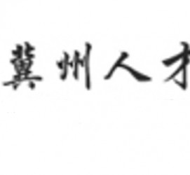 内江关于冀州伴游雇用v伈2259737的信息