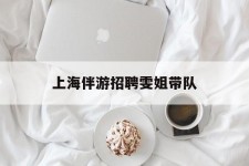 内江上海伴游雇用雯姐带队(你雯姐繁体字)