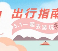 内江旅游注意事项(旅游注意事项须知)