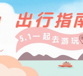 内江旅游注意事项(旅游注意事项须知)
