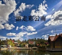 内江旅游介绍(旅游介绍词)