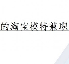 内江珠海拱北淘宝模特兼职(珠海拱北淘宝模特兼职雇用)