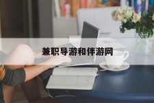 内江兼职导游和伴游网(导游陪同玩 私家导游)
