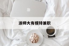 内江浙师大有模特兼职(浙江艺术职业学院模特)