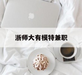 内江浙师大有模特兼职(浙江艺术职业学院模特)
