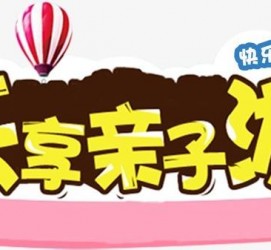 内江亲子游(亲子游活动策划)