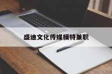 内江盛迪文化传媒模特兼职的简单介绍
