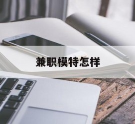 内江兼职模特如何(哪里能够做模特兼职工做)