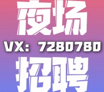 内江商务伴游招聘 全国招聘私人高端伴游酒店纯出大蜜模特招聘一线二线可空降