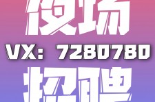 内江商务伴游招聘 全国招聘私人高端伴游酒店纯出大蜜模特招聘一线二线可空降
