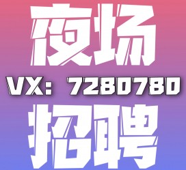 内江商务伴游招聘 全国招聘私人高端伴游酒店纯出大蜜模特招聘一线二线可空降