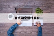 内江淘宝模特兼职(上海淘宝模特兼职雇用)