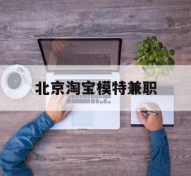 内江淘宝模特兼职(上海淘宝模特兼职雇用)