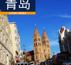 内江青岛旅游攻略(青岛旅游攻略自由行四天)