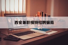 内江西安兼职模特雇用圈套(西安的雇用模特是实的吗)