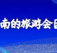 内江中国旅游团伴游是什么(结伴旅游叫什么)