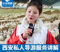 内江北京商务伴游 “网约导游”走红西安 去年近8万人下单体验西安深度游