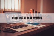 内江成都1进修亭兼职模特(成都青少年模特培训学校)