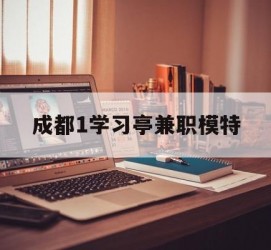 内江成都1进修亭兼职模特(成都青少年模特培训学校)