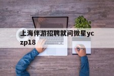 内江上海伴游雇用就问微星yczp18(上海夜场雇用)