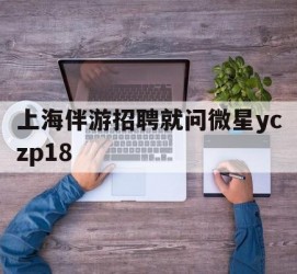 内江上海伴游雇用就问微星yczp18(上海夜场雇用)
