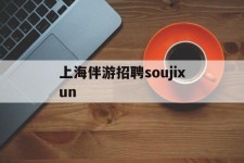 内江上海伴游雇用soujixun(上海伴游雇用月入20)