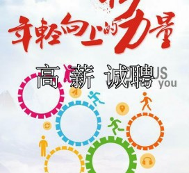 内江商务伴游招聘 全国伴游招聘高档会所直招/公关模特佳丽名媛一单一结(今日招聘)