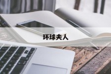 内江全球夫人(全球夫人大赛)