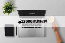 内江包罗qj12000伴游雇用的词条
