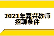 内江嘉兴伴游雇用预约(嘉兴景区雇用)