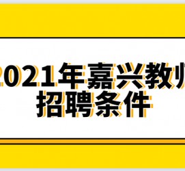 内江嘉兴伴游雇用预约(嘉兴景区雇用)