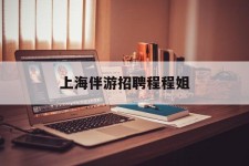 内江上海伴游雇用程程姐的简单介绍