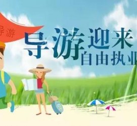 内江私人伴游 “网约导游”到底是正流行 还是不热闹