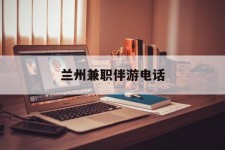 内江兰州兼职伴游德律风(兰州结伴旅游微信群)