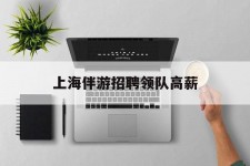 内江上海伴游雇用领队高薪(上海导游招工)