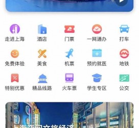 内江上海商务伴游 上海推出一站式旅游服务App“上海游”