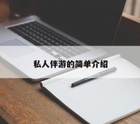 内江私人伴游 私人陪旅游app哪个最好