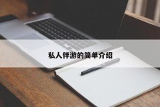 内江私人伴游 私人陪旅游app哪个最好