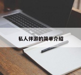 内江私人伴游 私人陪旅游app哪个最好