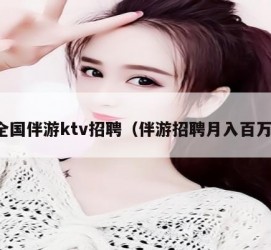 内江私人伴游招聘 全国伴游ktv招聘（伴游招聘月入百万）