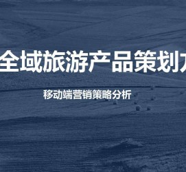 内江旅游方案(旅游方案策划书模板)
