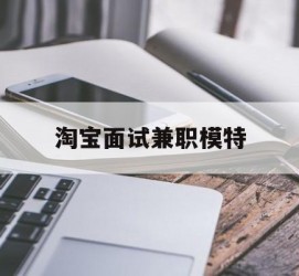 内江淘宝面试兼职模特(雇用5名新人兼职淘宝模特)