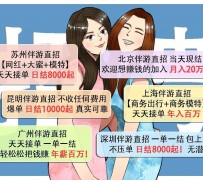 内江北京伴游招聘 高薪招聘伴游背后另有隐情 原是需提供色情服务