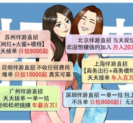 内江北京伴游招聘 高薪招聘伴游背后另有隐情 原是需提供色情服务