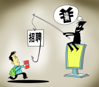 内江北京伴游招聘 58同城等网站上的招聘陷阱：超五千人曾被骗，涉案近亿元