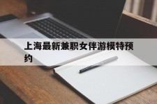 内江上海最新兼职女伴游模特预约的简单介绍